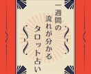 1週間の流れタロットで鑑定します 素敵な1週間になりますように！ イメージ1
