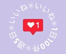 インスタいいね！1日100件いれます 趣旨に沿ったいいね！を1日100件×週5日✳︎1ヶ月✳︎ イメージ2