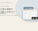 Gmail／Slackへ自動でお知らせします 個人・企業様の大事な連絡、もう見逃さない イメージ1