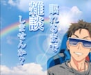 例え1分でも！眠れるまで寄り添います 雑談、悩み、愚痴、どんな話でも！！ イメージ1