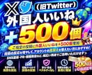 X・旧Twitter外国人いいね500個増加します X・旧Twitterの外国人いいね500個増加します イメージ3