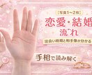 手相で読み解く恋愛・結婚の流れを鑑定します あなたの結婚の流れ・出会い時期を手相から具体的に読み解きます イメージ1