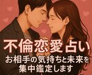 秘密の恋占い　お相手の気持ちと未来を集中鑑定します 不倫片思い　相手の迷い・葛藤・本音を視て最善の未来を導きます イメージ4