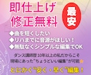 早く！安く！！曲を短縮などシンプルな音楽編集します 修正無制限♪ダンス講師がカウントも考え違和感ない編集します イメージ1