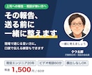 上司への報告・相談の文面を一緒に整えます 送るのが怖い報告も大丈夫。現役エンジニアが一緒に考えます イメージ1