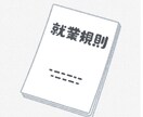 就業規則をサブスクで法改正にアップデートします 就業規則専門社労士が就業規則を作成、サブスク中は労務相談無料 イメージ1
