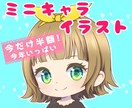 かわいいミニキャラ描きます 期間限定半額→1500円から　修正5回まで無料 イメージ1