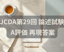 JCDA第29回論述・合格答案（A評価）送ります 新方式になったJCDAの論述・A評価の答案をご参考ください イメージ1