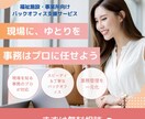 福祉専門バックオフィス代行｜丸ごとサポートします 現場に集中できる環境を。事務等は福祉のプロにお任せください。 イメージ1