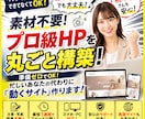 素材不要！箇条書きからプロ級HPを丸ごと構築します 準備ゼロでOK！忙しいあなたの代わりに「動くサイト」作ります イメージ1