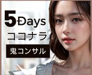 5日間！ココナラ攻略徹底コンサルします スポット/短期集中/サムネサポート/あなたのココナラを伸ばす イメージ1
