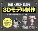 3Dプリント・プロダクト用データ制作します 製品開発・1点もの・フィギュア等イラストやイメージから3Dに イメージ1