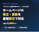 HPの修正・更新を最短即日で対応します 文字修正から表示崩れまで。作った人と連絡が取れなくてもOK イメージ1