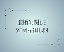 創作に関してタロットで占います うちの子の解釈/設定作りのヒントに イメージ1