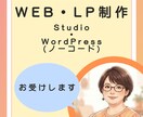 WEB・LP制作お受けします 【ノーコード】相談しながら作る安心のWEB・LP制作 イメージ1