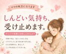 育児のしんどい気持ち、2児ママが優しく受け止めます イライラ、孤独、不安、罪悪感。否定せずに話に寄り添います。 イメージ1