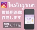 ジャンル不問！Instagram画像作成致します 女性目線で☆フィード投稿画像作成代行いたします。 イメージ1