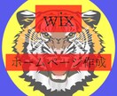 wixでホームページ作成承ります 低価格、短時間で高品質のホームページを作ります イメージ1