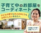 元教員で空間づくりのプロが子育て空間プラン作ります インテリアコーディネート/子育て/整理収納/教育/おしゃれ イメージ1