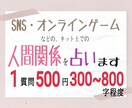 SNSやオンラインゲーム、ネットの人間関係占います 悩みはリアルだけではなくネットにも付き物。お聞かせください！ イメージ1