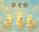 不思議な夢の裏に潜む深層心理☆丁寧に考察します 夢は記憶の集合体…夢に潜む本音とサイン！示す氣づきと心理！ イメージ3