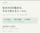 毎月のCSV集計を手元で動くツールにします 月別・商品別の集計を、繰り返し使える形に イメージ1