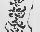 手書きで独自の感性で書かせていただきます 読む字ではなく見る字を独自の感覚で表現 イメージ7