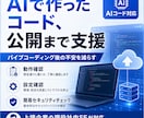 AI作成コードを安全にデプロイ(公開)します 低コストで公開までまるごと支援！ イメージ1