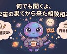 宇宙の果てからあなたの本音肯定します 宇宙人が聞く受験の焦り日常のモヤモヤ。一緒に乗り越えよう！ イメージ1