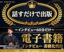 話すだけ！インタビューから電子書籍を出版代行します キャリコンがあなたの強みを引き出す｜原稿不要・60分話すだけ イメージ1