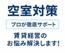 賃貸物件の空室対策！プロがリアルな対策教えます 家賃が入ってこない原因、プロが診断します！ イメージ1
