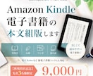 AmazonKindle電子書籍の本文組版をします 実用書・小説・マンガ・同人誌／楽天Koboなど他電書対応 イメージ1