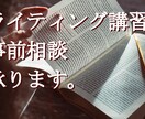 コンテンツライティング講習の相談を承ります 講習を受けるべきか否か、進む方向性のご相談などを受け付けます イメージ1