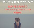 パートナー間や個人的なセックスの悩みにお答えします 女性限定・性に関しての悩み・誰にも聞けないを解決します！ イメージ1
