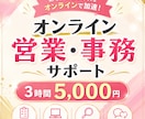 オンライン秘書・営業サポートを承ります 「忙しくて手が回らない」を解決！営業・事務をサポートします イメージ1