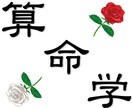 京都の占い師HAMAが贈る算命学占い（仕事・恋愛・結婚・金運・健康・人生など…） イメージ1