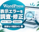 ワードプレスの表示エラーを修正します 原因1か所の調査と軽微な復旧に対応 イメージ1