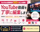 実績500本超！YouTube動画編集いたします フルテロップ込み5000円から動画編集のご対応をいたします イメージ1