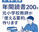 年間読書200冊！元小学校教師が本・資料要約します “読む時間がない”を解決します。“使える要約”をお届けします イメージ1
