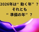 やるべき事、避けるべき事が分かる年間運勢鑑定します 来年は動き時？待つ時？が分かる。2026年の運気全解析 イメージ3