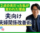 夫向け｜妻の不機嫌がほどける会話術教えます 妻と会話が成り立たないと怒られていた私が変わった方法 イメージ1
