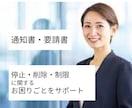 停止・削除・制限に関する通知書を作成します 国内外の企業宛て┃通知書・要請書作成┃停止・削除のお困りごと イメージ1