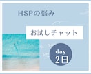 HSPの悩み聞きます 自分に自信がない、色々気になる、自分は繊細さんなのかな？ イメージ1