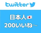 日本人twitter 200いいね増加ます 日本人アカウント/Twitter/インプレッション1万級 イメージ1
