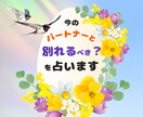 今のパートナー様と別れるべき？を占います お相手様との関係性を今後どうすべきか鑑定していきます☆ イメージ1