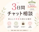 3日間お話を聞きます 愚痴・雑談・お悩みを自分のペースで話せます イメージ1