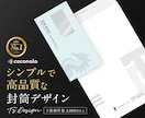 シンプルで高品質な封筒デザインをプロが制作します 長3／洋長3／長4／角2など各種サイズ対応 イメージ1