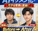 AIでイケメン化！魅力的な写真作ります AIで“雰囲気イケメン”に変えます イメージ1