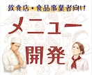 メニュー開発で迷っている飲食店を支援します 現場目線でメニュー企画を整理します！ イメージ1