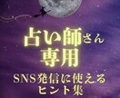 占い師さん必見！SNS発信に困らないネタ集届けます 季節×相談ジャンル SNSで使えるヒント集 イメージ1